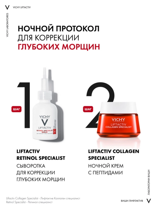 Vichy Liftactiv Retinol Specialist Сыворотка против морщин, 30 мл