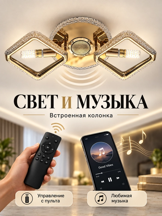 Люстра потолочная с LED-подсветкой, колонкой и пультом, на 2 лампы