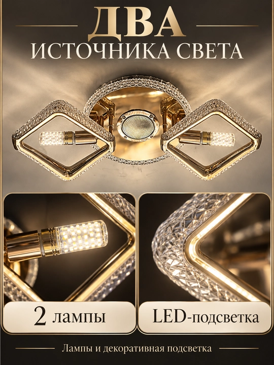 Люстра потолочная с LED-подсветкой, колонкой и пультом, на 2 лампы