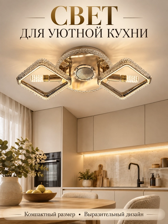 Люстра потолочная с LED-подсветкой, колонкой и пультом, на 2 лампы