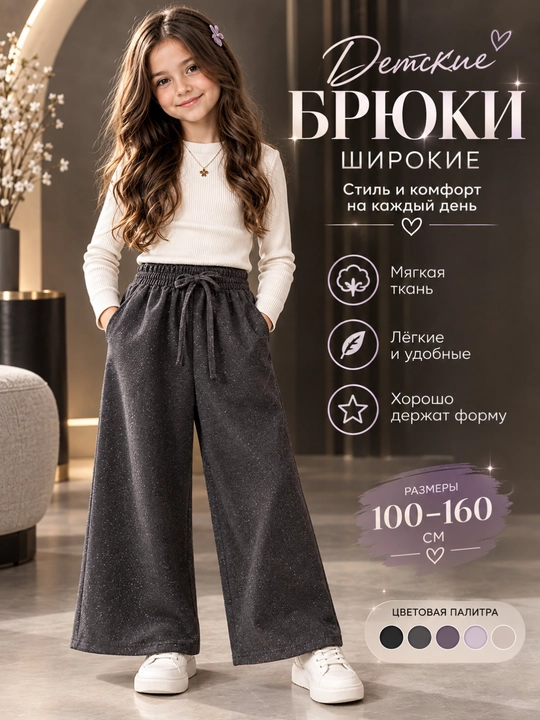 Детские широкие брюки - 