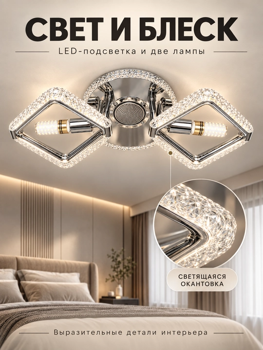 Люстра потолочная с LED-подсветкой, колонкой и пультом, на 2 лампы