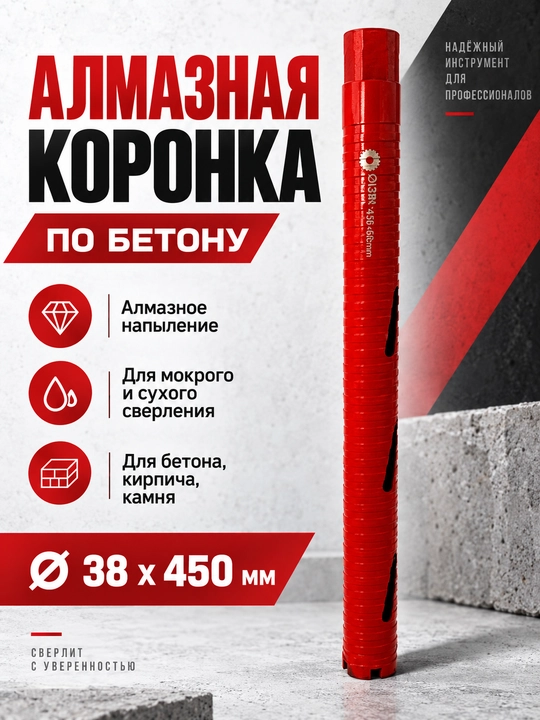 Алмазная коронка по бетону для сухого и мокрого сверления, 25–125 мм