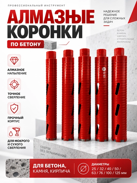 Beton uchun olmosli koronka, quruq va nam burg‘ulash uchun, 25–125 mm - 