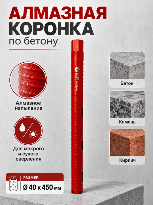 Алмазная коронка по бетону для сухого и мокрого сверления, 25–125 мм