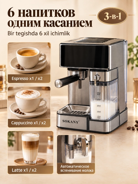 Кофемашина SOKANY SK-04041, 3-в-1, мощность 1800 Вт, сенсорный дисплей