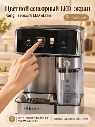 Кофемашина SOKANY SK-04041, 3-в-1, мощность 1800 Вт, сенсорный дисплей