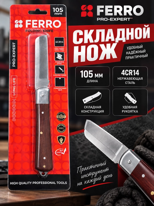 Складной нож FERRO 105 мм, сталь 4Cr14, нержавеющая сталь, с удобной рукояткой - 