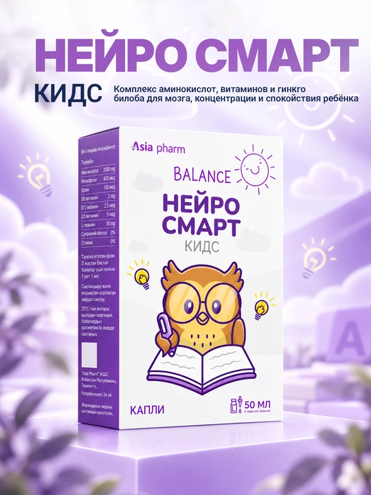 Neyrosmart Kids — для памяти, внимания, речи и поддержки нервной системы, 50 мл, Халяль