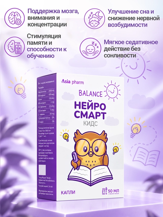 Neyrosmart Kids — для памяти, внимания, речи и поддержки нервной системы, 50 мл, Халяль