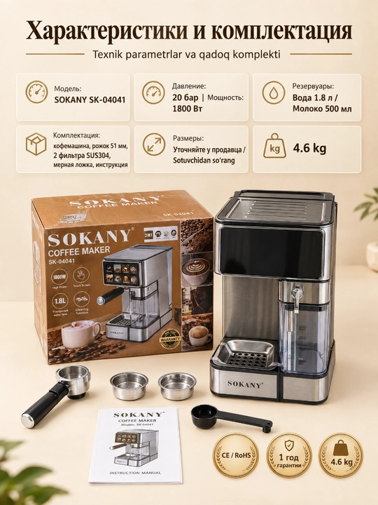 Кофемашина SOKANY SK-04041, 3-в-1, мощность 1800 Вт, сенсорный дисплей