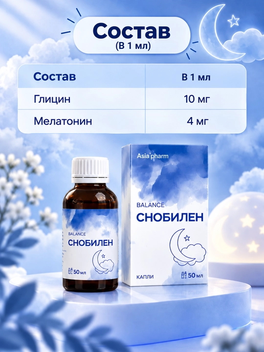 Снобилен — мелатонин и глицин для сна и поддержки нервной системы, 50 мл, Халяль