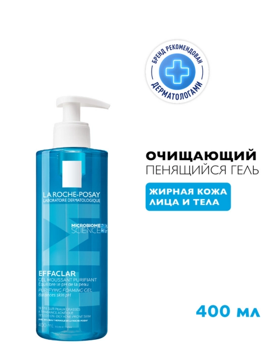 LA ROCHE-POSAY EFFACLAR гель очищающий, пенящийся, для чувствительной жирной кожи лица и тела, 400 мл
