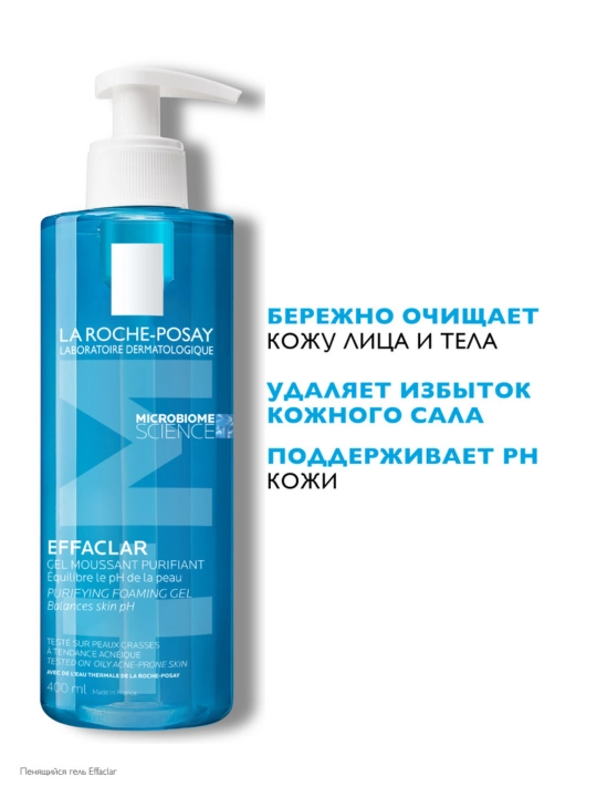LA ROCHE-POSAY EFFACLAR гель очищающий, пенящийся, для чувствительной жирной кожи лица и тела, 400 мл