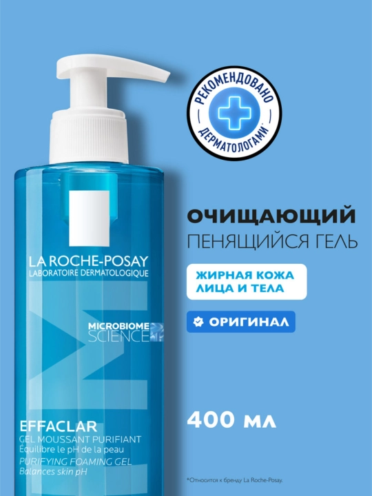 LA ROCHE-POSAY EFFACLAR гель очищающий, пенящийся, для чувствительной жирной кожи лица и тела, 400 мл - 