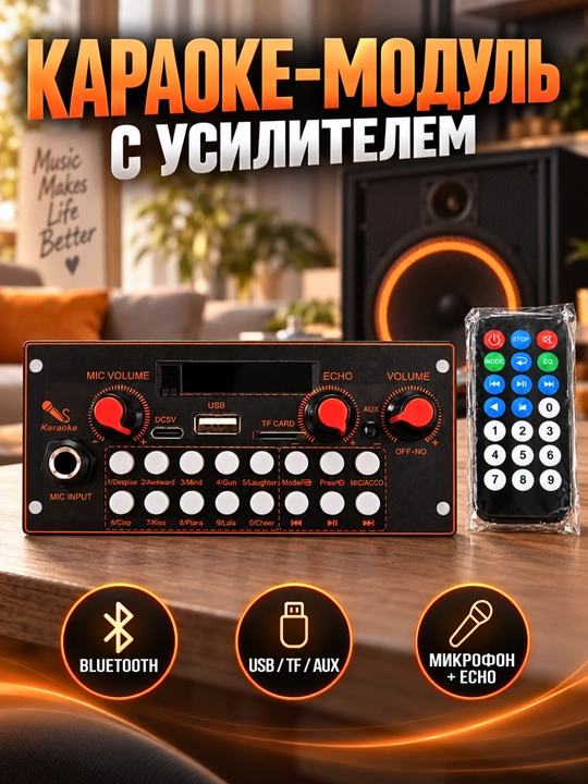 Караоке MP3-модуль JQ-D153BT с усилителем, Bluetooth, USB, AUX и микрофоном