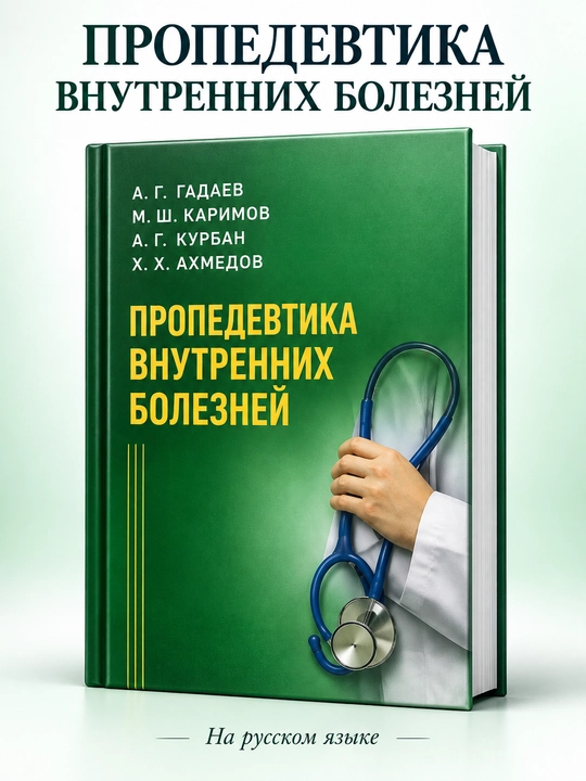 Ichki Kasalliklar Propedevtikasi, A.G Gadayev, terapiya, davolash, A4 - Yashil - 