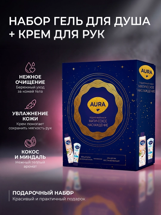 Набор Aura «Магическое наслаждение» — гель для душа 250 мл + крем для рук 75 мл - 