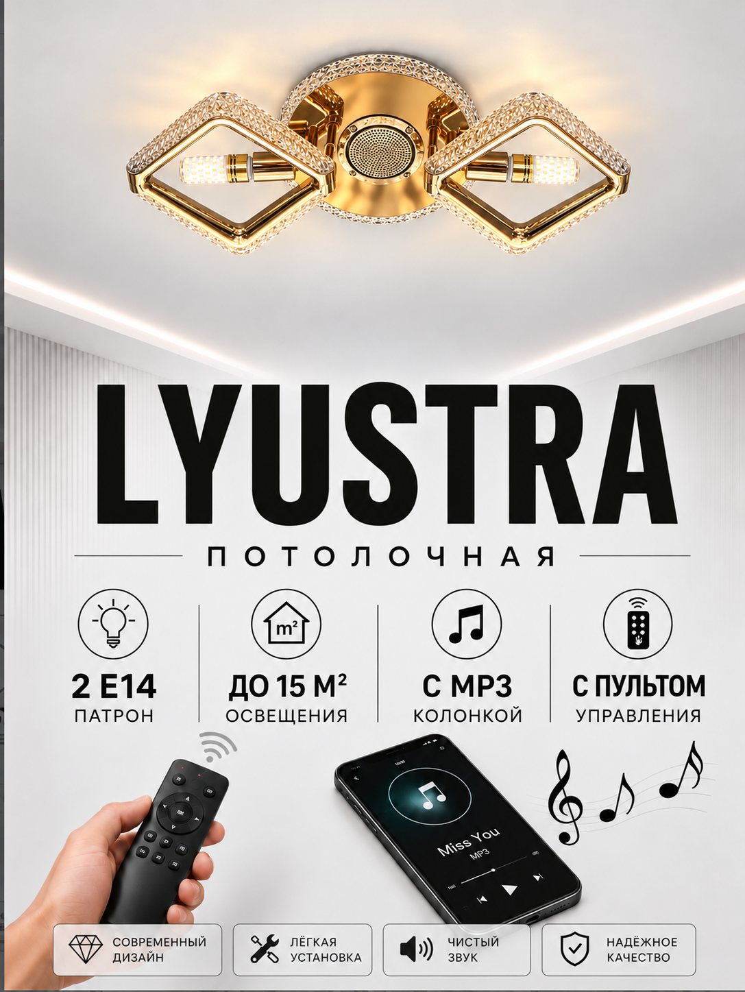 Люстра потолочная с LED-подсветкой, колонкой и пультом, на 2 лампы - 