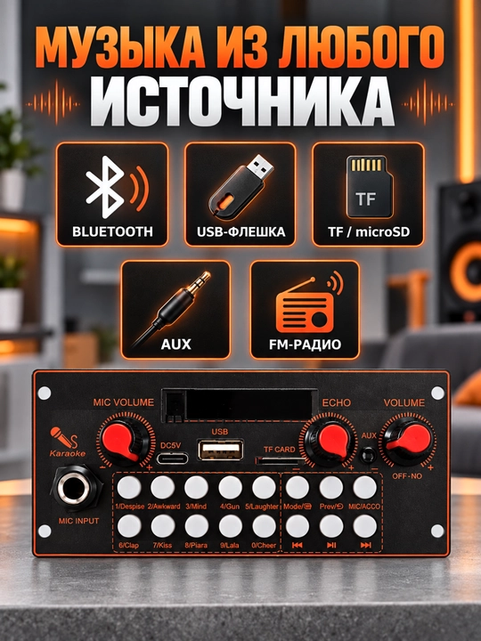 Караоке MP3-модуль JQ-D153BT с усилителем, Bluetooth, USB, AUX и микрофоном