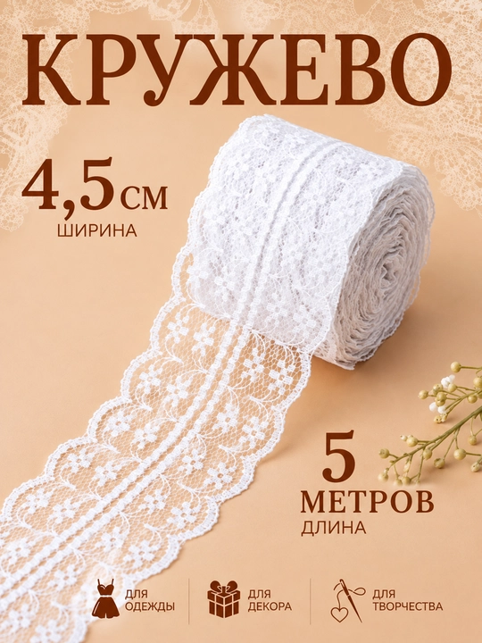 Кружевная лента для одежды и декора, хлопковая и синтетическая, 5 м - 