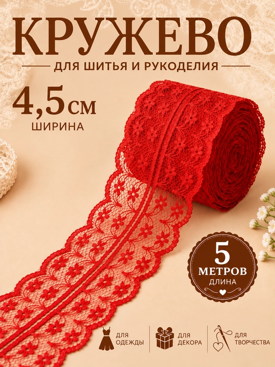 Кружевная лента для одежды и декора, хлопковая и синтетическая, 5 м - 