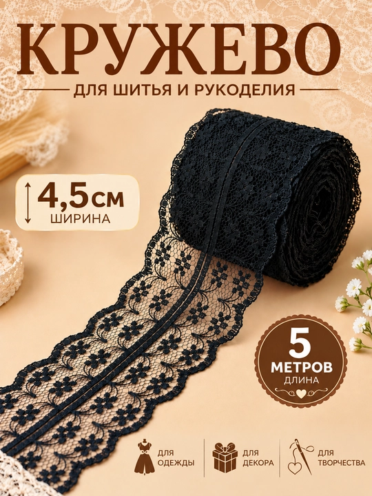 Кружевная лента для одежды и декора, хлопковая и синтетическая, 5 м - 