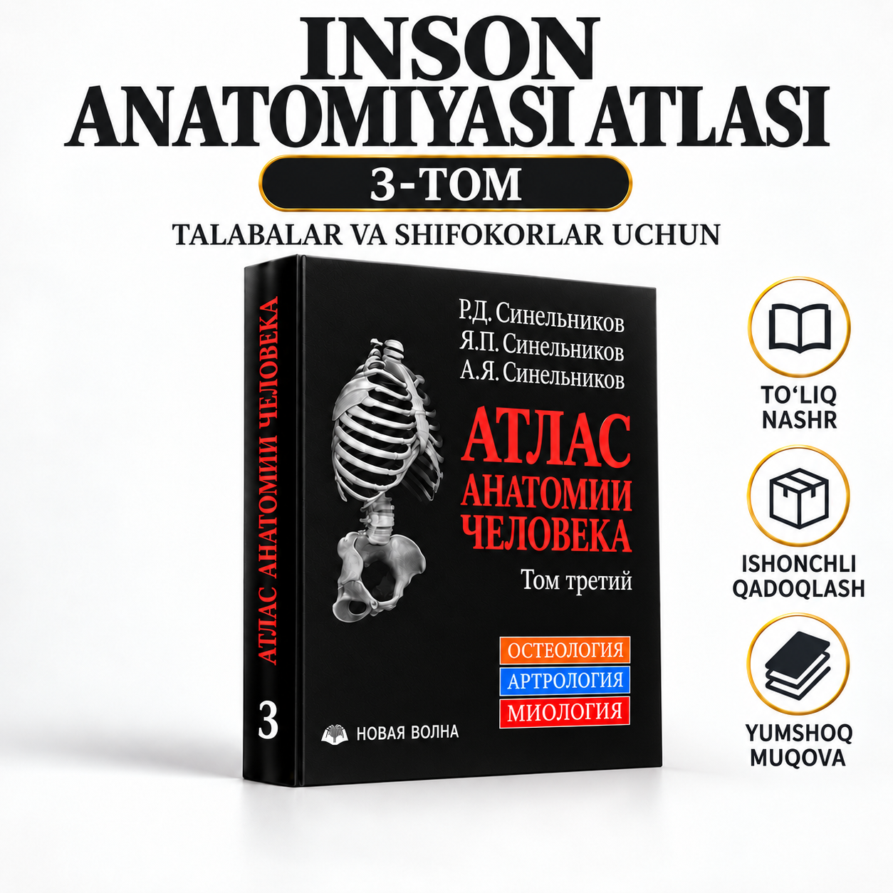 Inson anatomiyasi atlasi, 1, 2, 3, 4-jildlar to‘plami, Sinelnikov, yumshoq muqova - 
