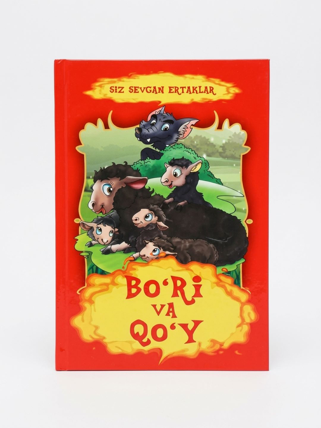 Kitob "Bo'ri va qo'y" - Ertaklar, Siz sevgan ertaklar - 