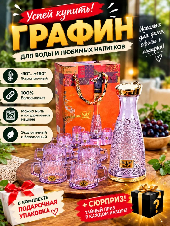 Набор стильных стеклянных графинов для дома и гостей