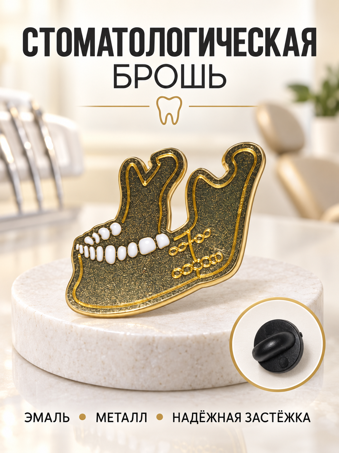 Стоматологическая брошь, брошь в форме зуба - 