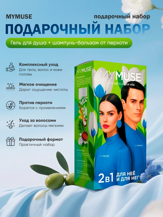 MYMUSE sovg‘a to‘plami dush geli va kepekka qarshi shampun-balzam - 