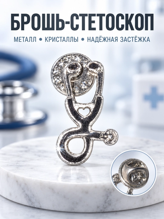 Медицинская брошь, брошка для медиков - 
