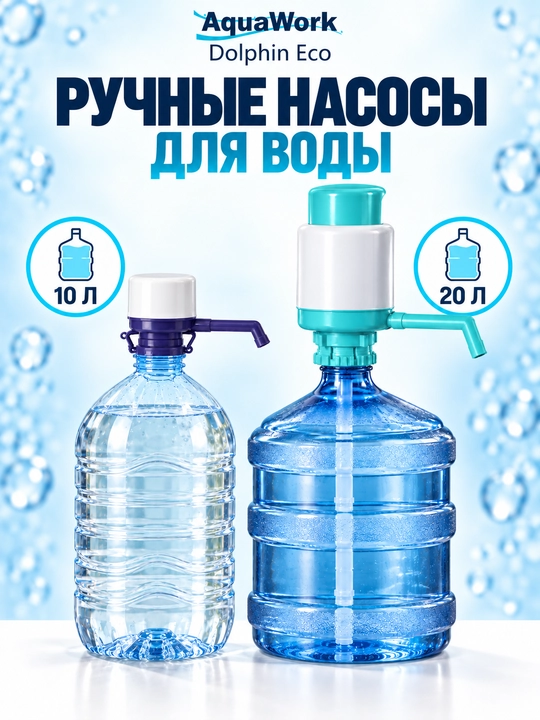10 va 20 litrli butilkalar uchun qo‘l suv nasoslari, elektrsiz ishlaydi - 