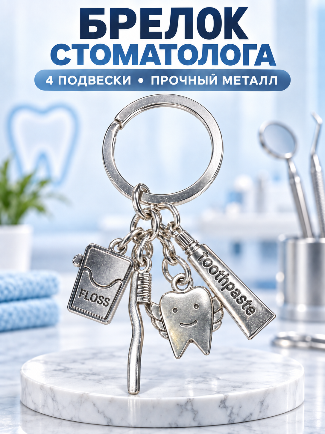 Медицинский брелок - 