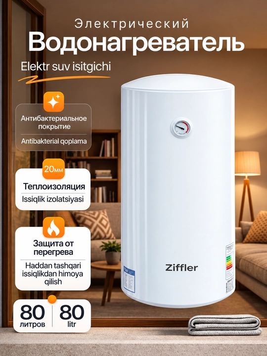 Водонагреватель Ziffler 50/80L – электрический бойлер для дома - 