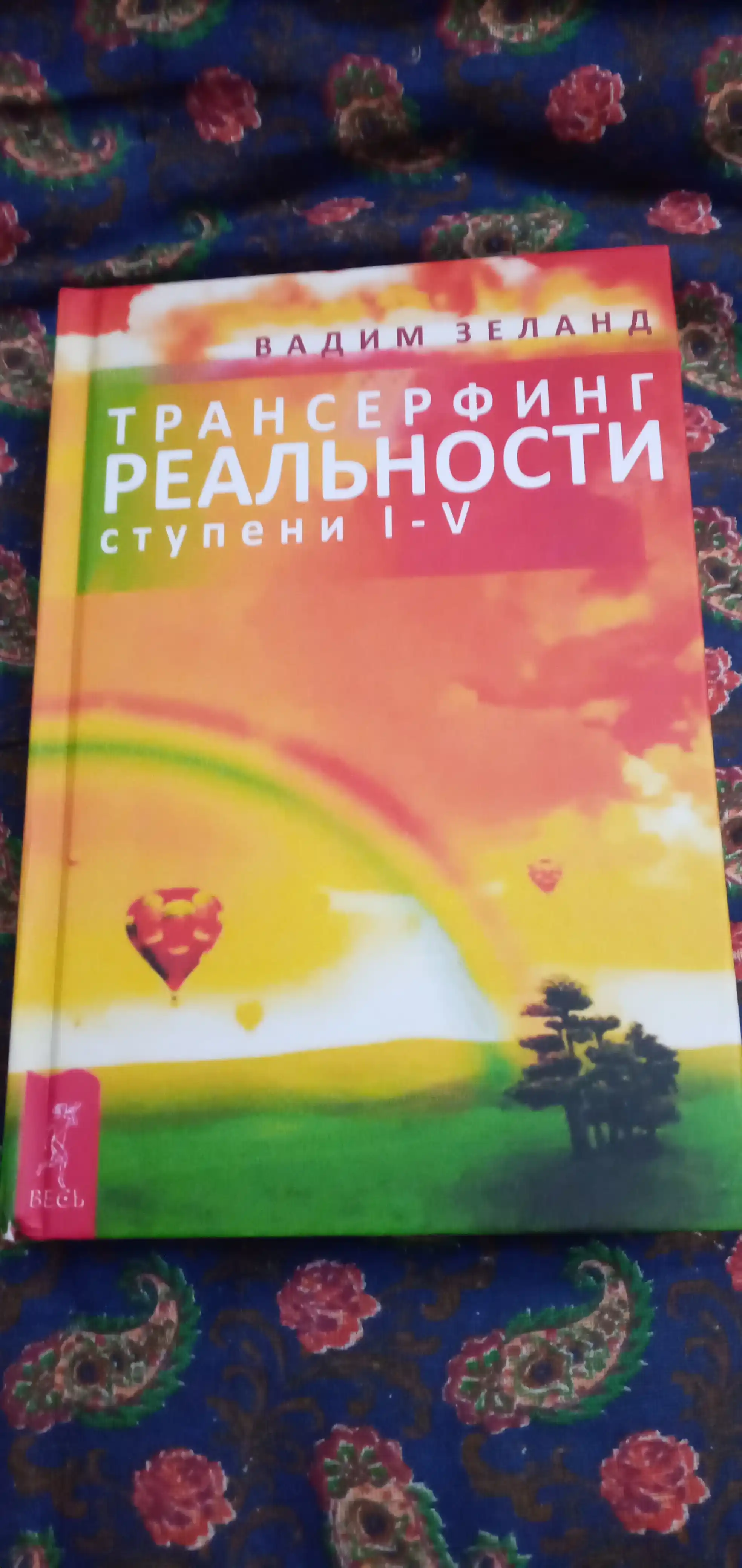 Трансерфинг реальности. Ступени I-V: Вадим Зеланд