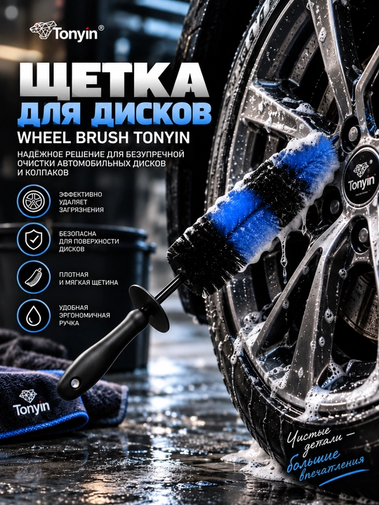 Щетка для дисков WHEEL BRUSH TONYIN - 