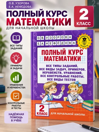 Matematikaning to‘liq kursi, 2-sinf, O. V. Uzorova, E. A. Nefyodova - 