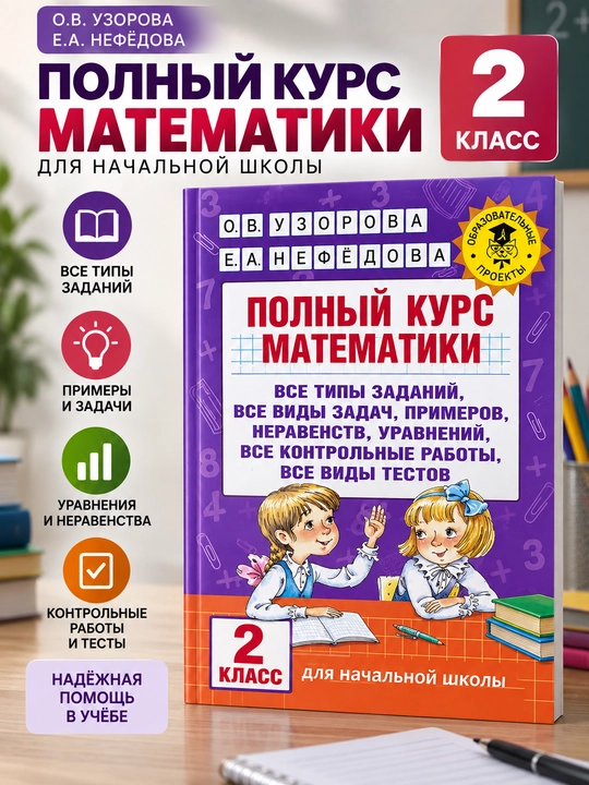 Полный курс математики, 2 класс, О. В. Узоровa, Е. А. Нефёдова - 