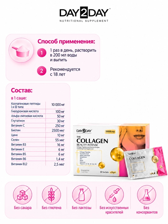 DAY2DAY Collagen Beauty Intense — коллаген (клубника) для кожи, волос и ногтей Халяль