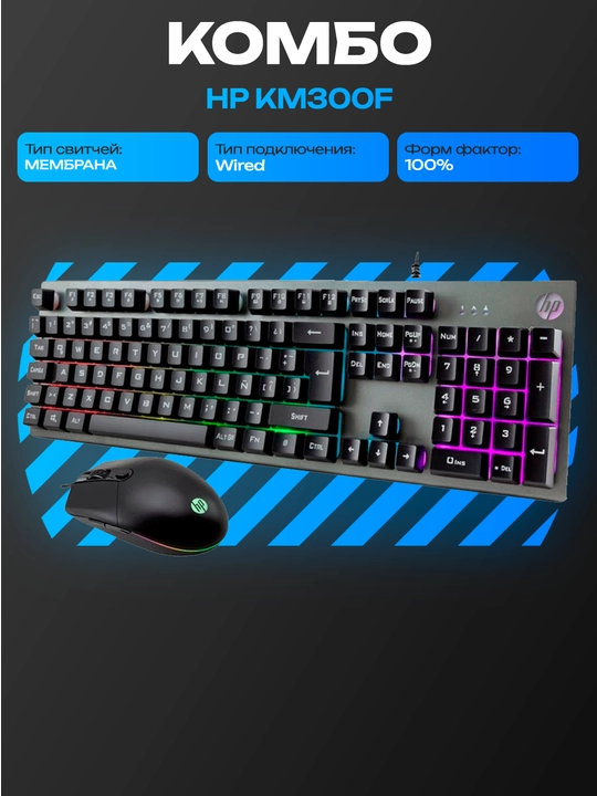 HP KM300F RUS o‘yin klaviaturasi va sichqonchasi, RGB, USB, 6400 DPI - 
