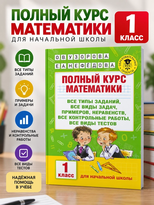 Полный курс математики, 1 класс, О. В. Узоровa, Е. А. Нефёдова - 