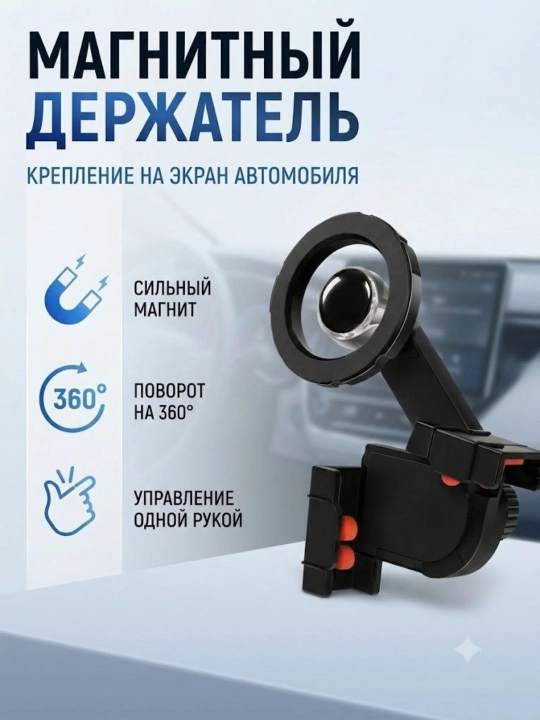 Магнитный держатель для телефона в авто - 