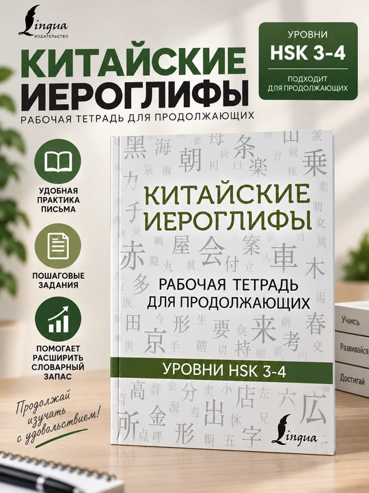 Xitoy ierogliflari, davom ettiruvchilar uchun ish daftari, HSK 3–4 darajalari - 
