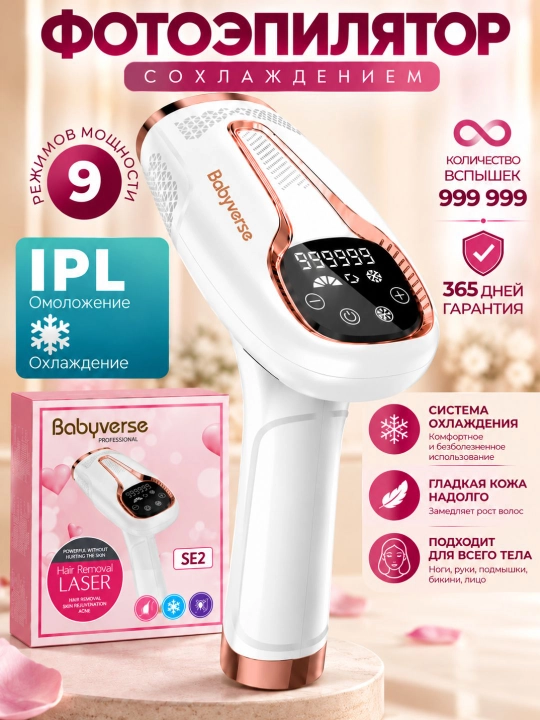 Babyverse Фотоэпилятор профессиональный, для лица и тела, с эффектом охлаждения - 
