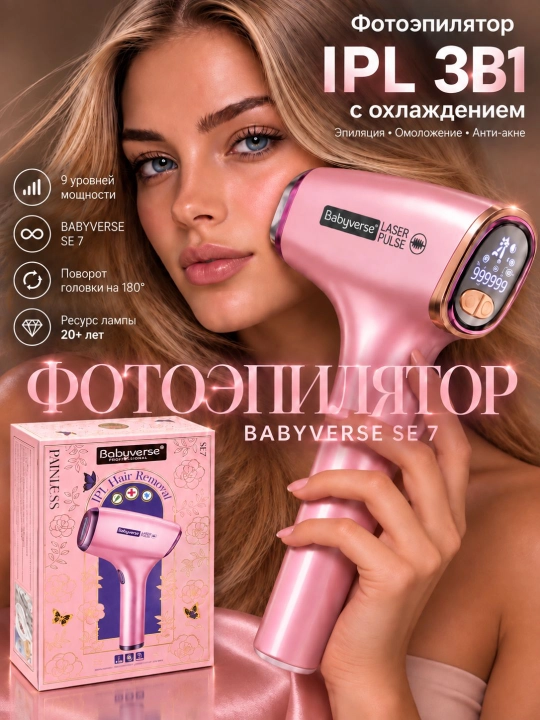 Babyverse Фотоэпилятор профессиональный, для лица и тела, с эффектом охлаждения - 