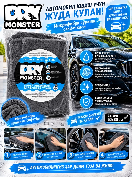 DRY Monster 50×80 см — микрофибровое полотенце для автомобиля, салона и кузова - 