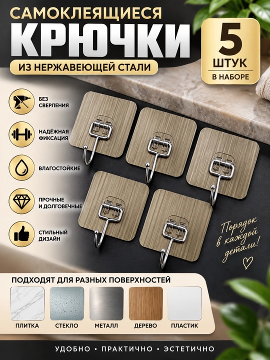 Крючок вешалка, самоклеящийся, двухсторонний, универсальный, 5 шт - 