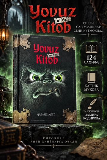 Ёвуз Китоб — Магнус Мист | Интерактивная детская книга | 124 страницы - 